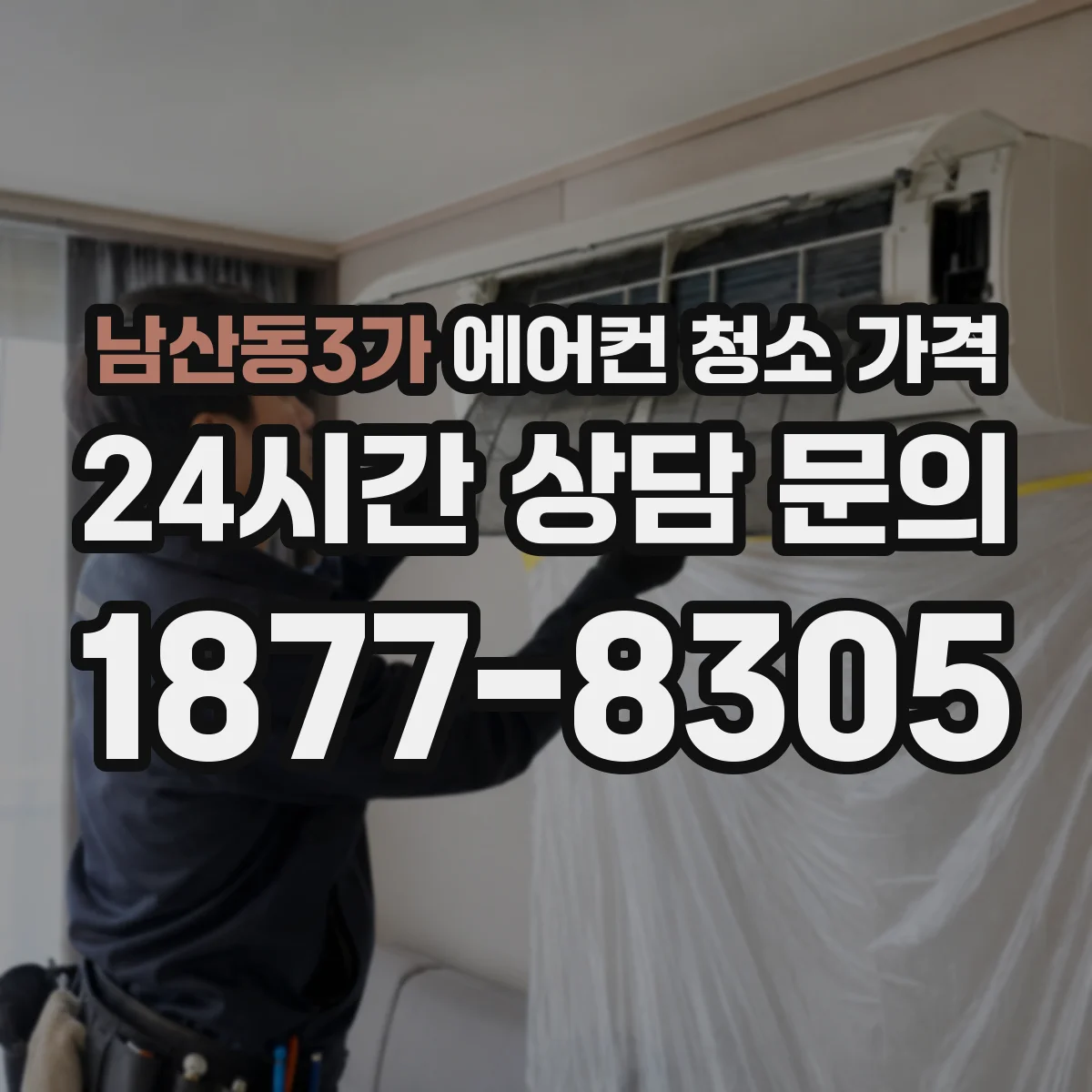 남산동3가 에어컨 청소 가격