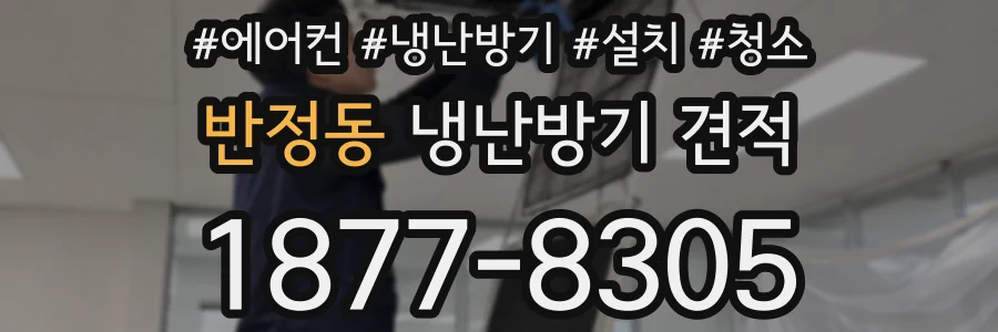 반정동 냉난방기 견적