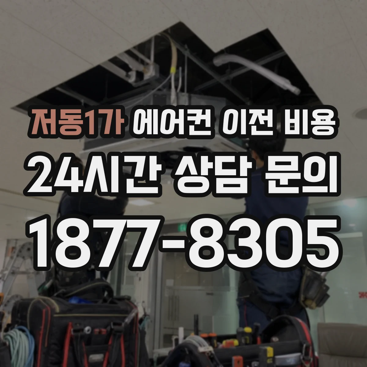 저동1가 에어컨 이전 비용