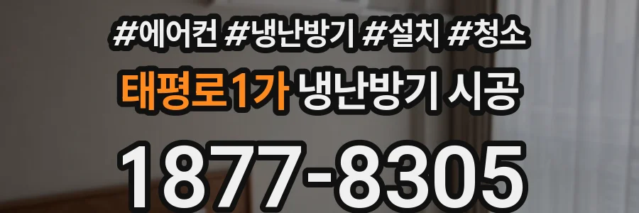 태평로1가 냉난방기 시공