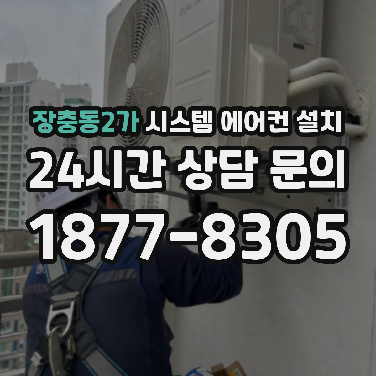 장충동2가 시스템 에어컨 설치