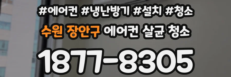 수원 장안구 에어컨 살균 청소