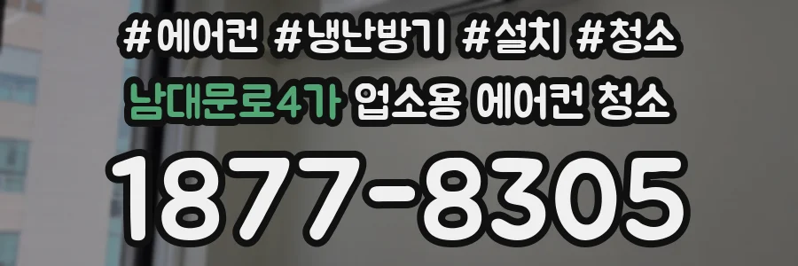 남대문로4가 업소용 에어컨 청소