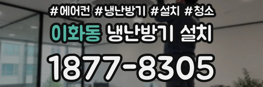 이화동 냉난방기 설치