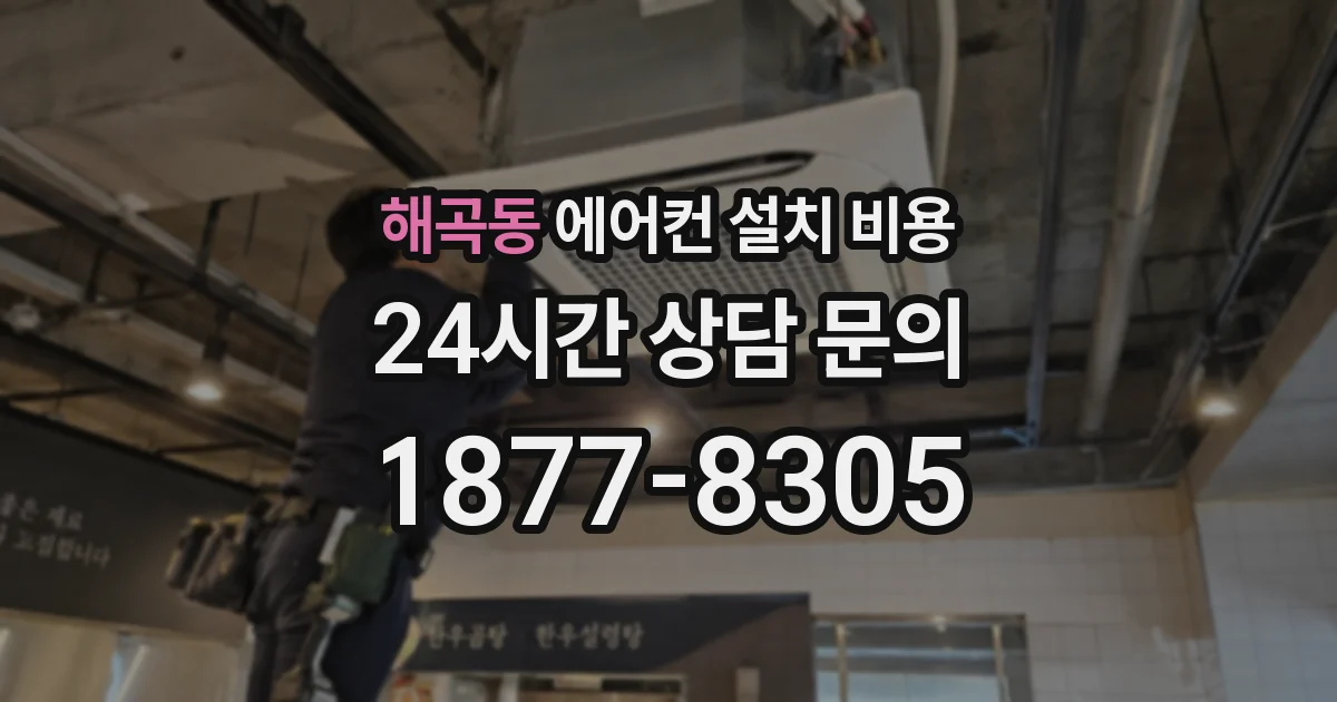 해곡동 에어컨 설치 비용