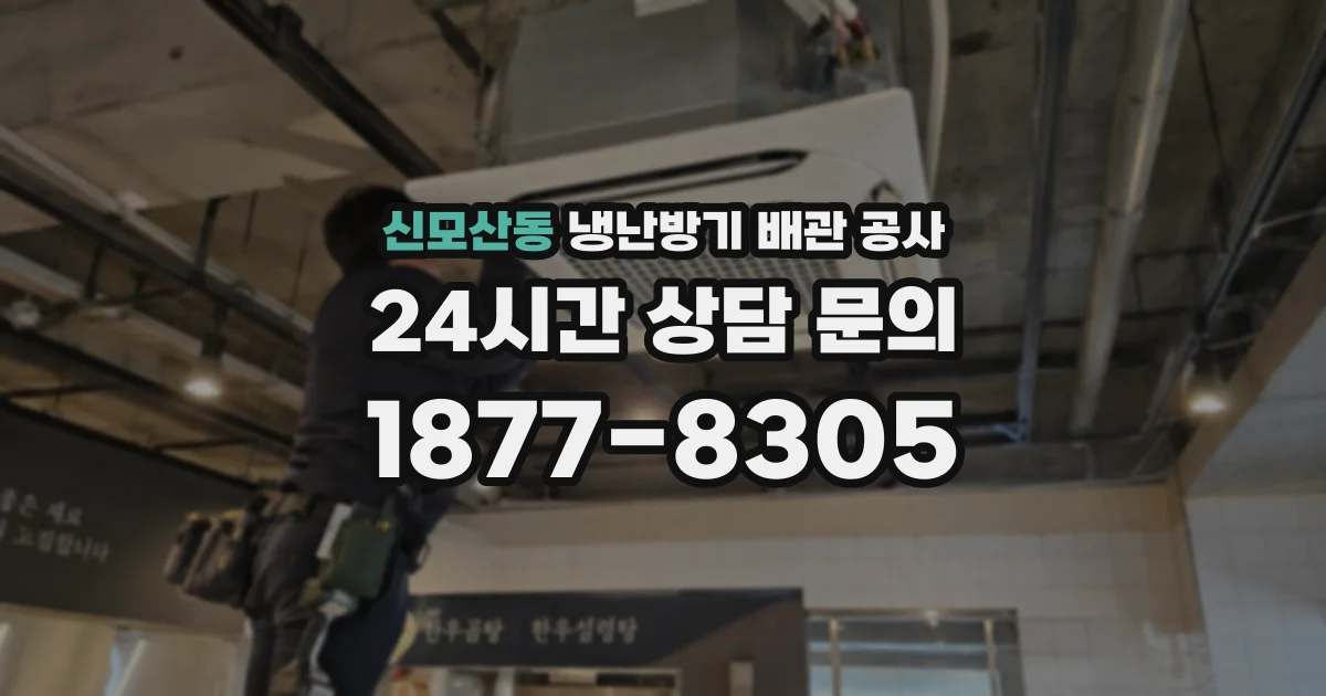 신모산동 냉난방기 배관 공사