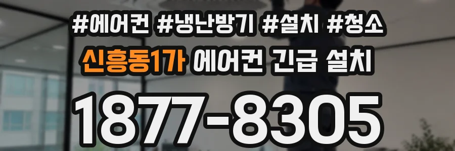신흥동1가 에어컨 긴급 설치