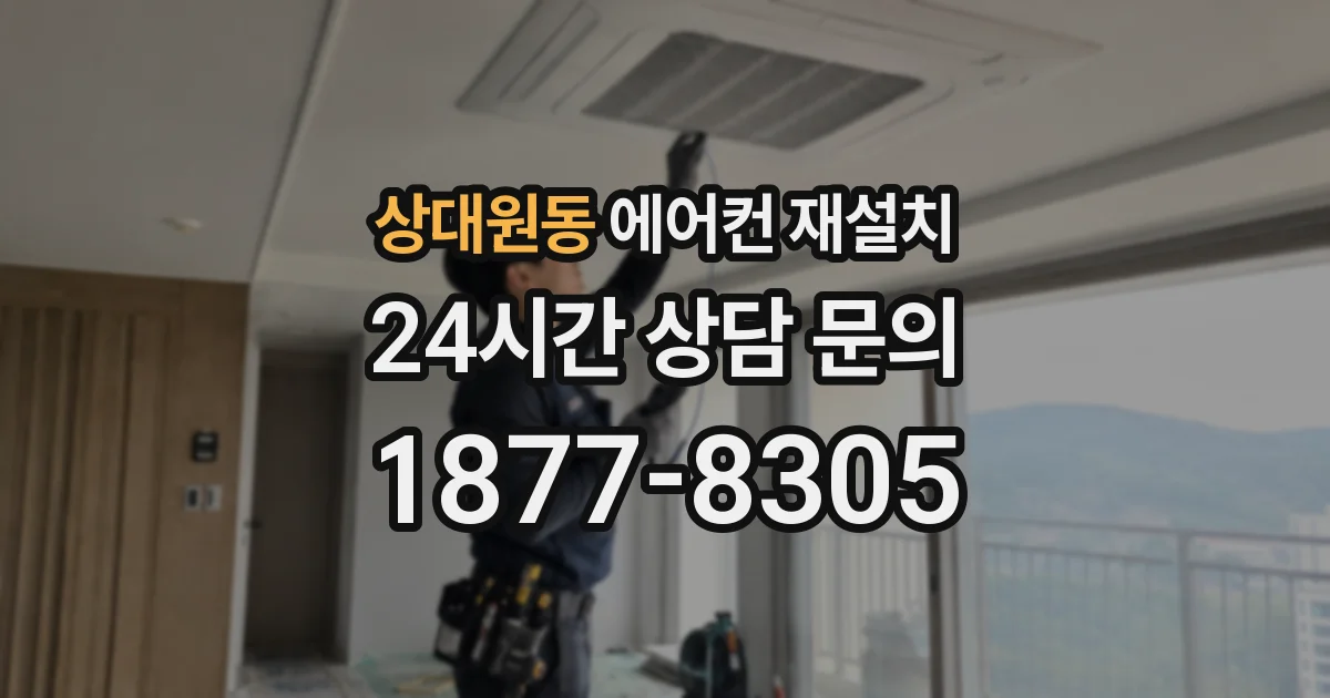 상대원동 에어컨 재설치