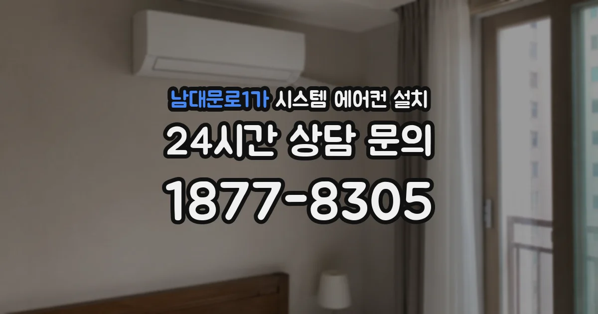 남대문로1가 시스템 에어컨 설치
