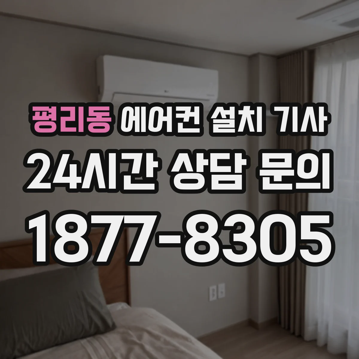 평리동 에어컨 설치 기사