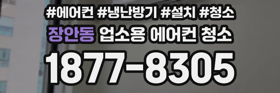 장안동 업소용 에어컨 청소
