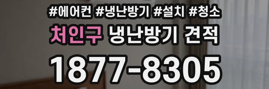 처인구 냉난방기 견적