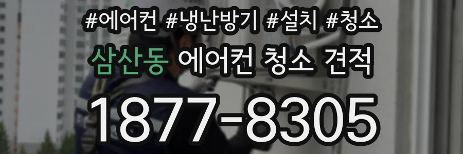 삼산동 에어컨 청소 견적