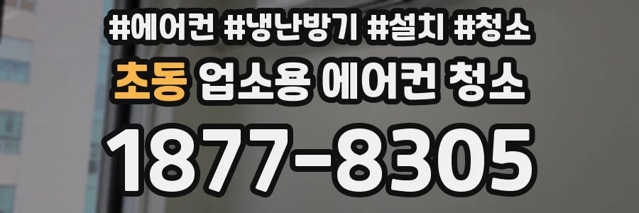 초동 업소용 에어컨 청소
