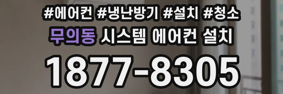 무의동 시스템 에어컨 설치