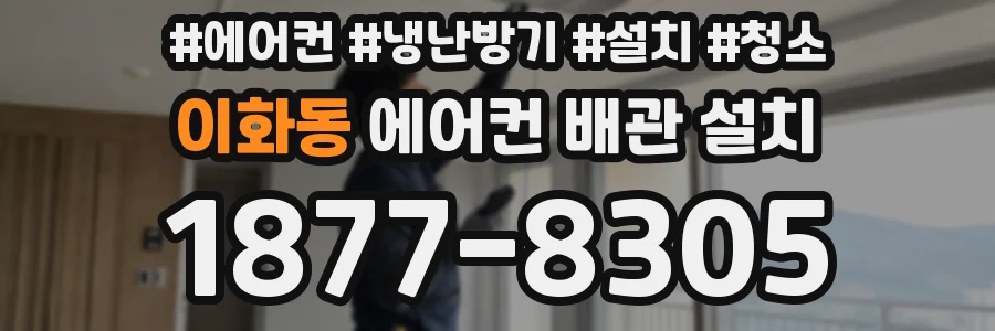 이화동 에어컨 배관 설치