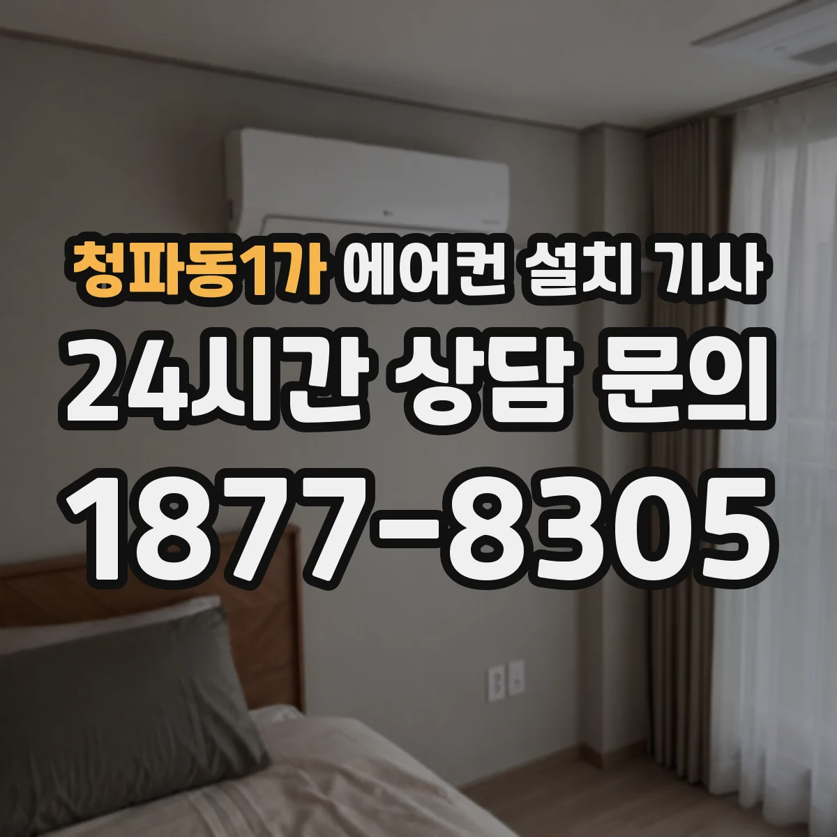청파동1가 에어컨 설치 기사
