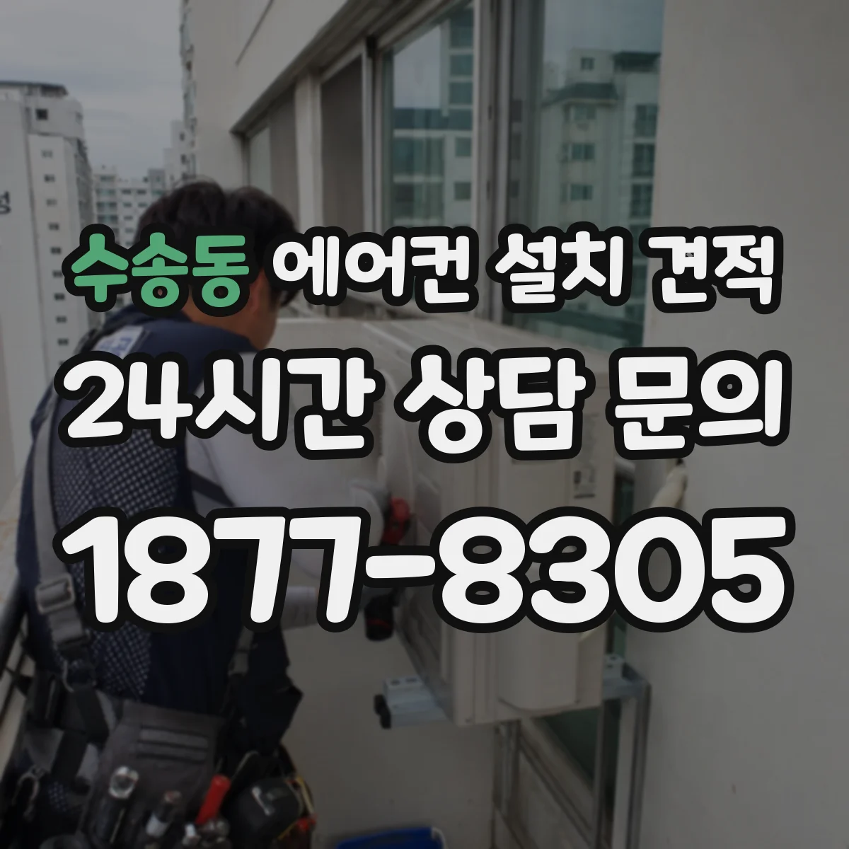 수송동 에어컨 설치 견적
