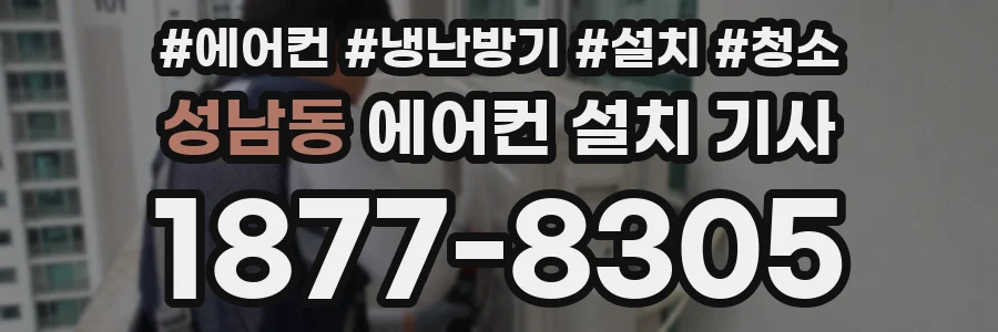 성남동 에어컨 설치 기사