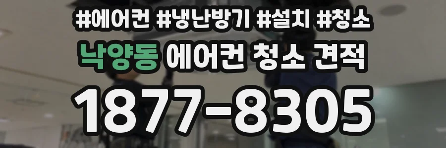 낙양동 에어컨 청소 견적