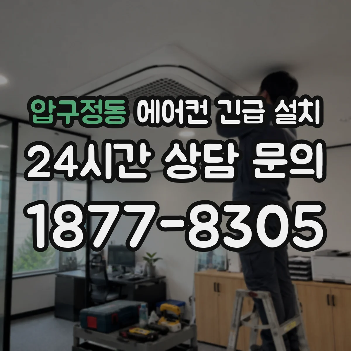 압구정동 에어컨 긴급 설치
