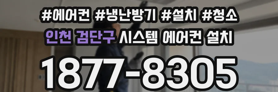 인천 검단구 시스템 에어컨 설치
