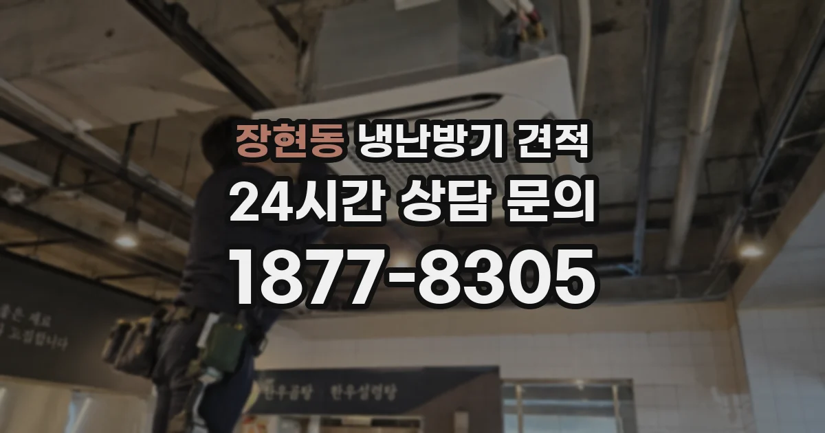 장현동 냉난방기 견적