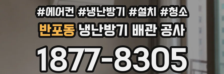 반포동 냉난방기 배관 공사