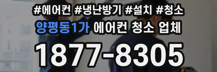 양평동1가 에어컨 청소 업체