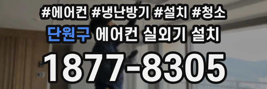 단원구 에어컨 실외기 설치