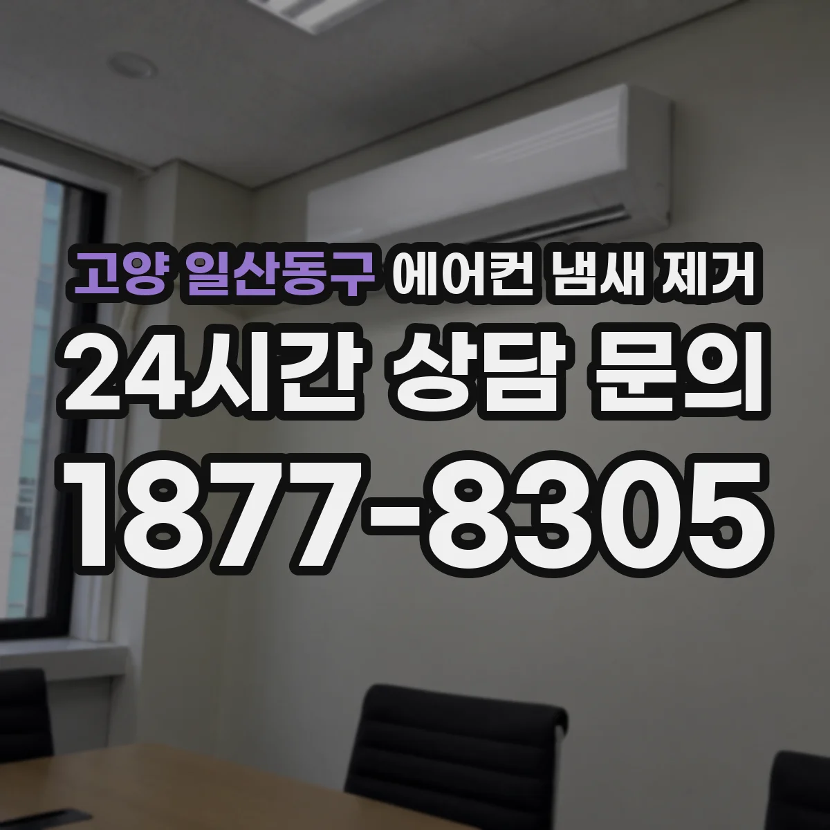 고양 일산동구 에어컨 냄새 제거