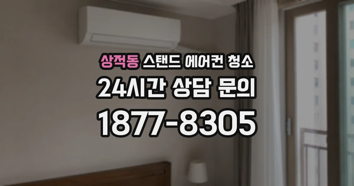 상적동 스탠드 에어컨 청소