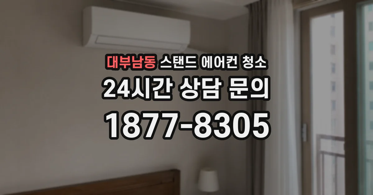 대부남동 스탠드 에어컨 청소