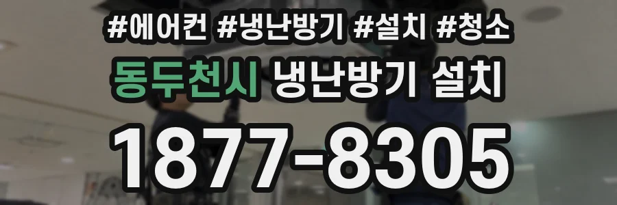 동두천시 냉난방기 설치