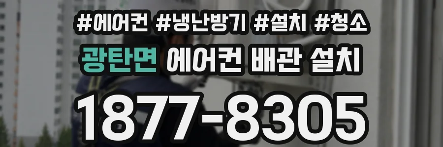 광탄면 에어컨 배관 설치