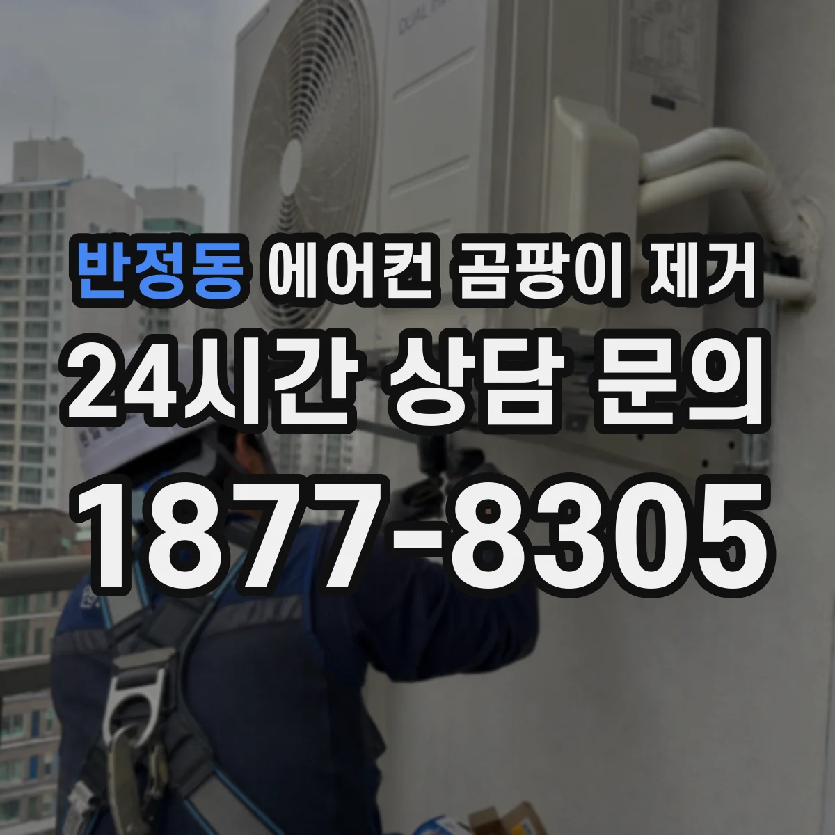 반정동 에어컨 곰팡이 제거