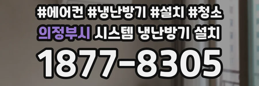 의정부시 시스템 냉난방기 설치