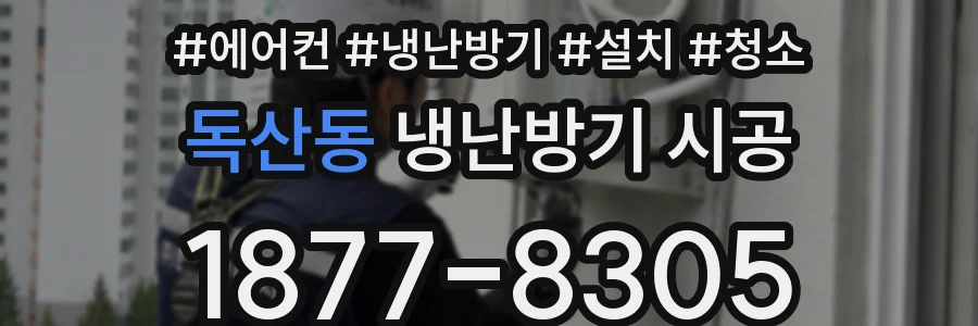 독산동 냉난방기 시공