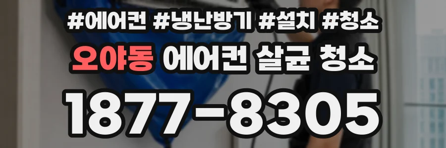 오야동 에어컨 살균 청소