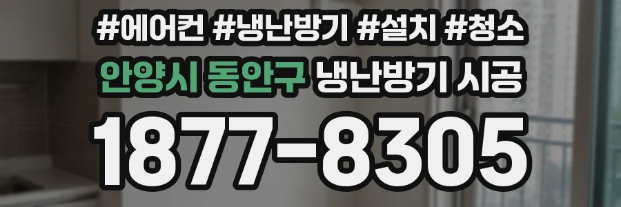안양시 동안구 냉난방기 시공
