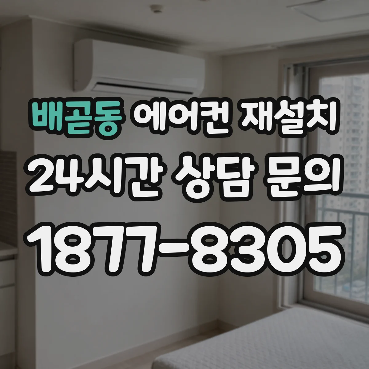 배곧동 에어컨 재설치