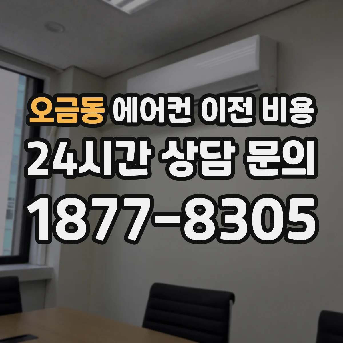 오금동 에어컨 이전 비용
