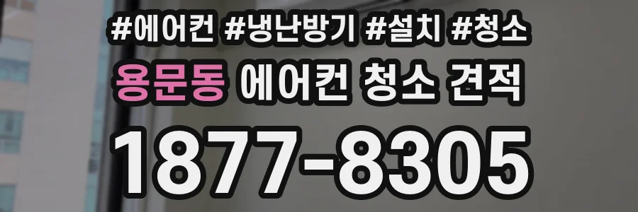 용문동 에어컨 청소 견적