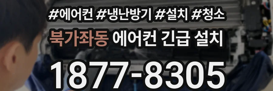 북가좌동 에어컨 긴급 설치