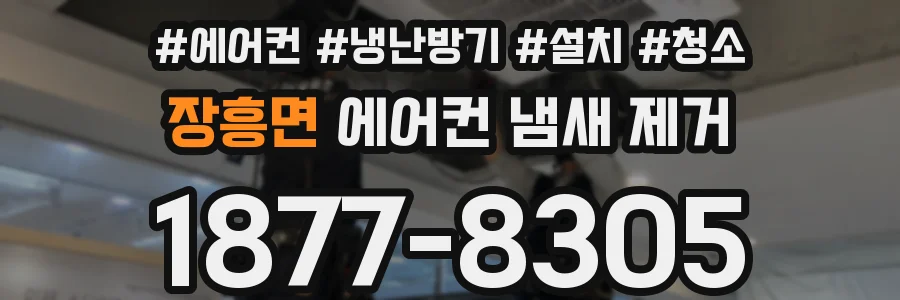 장흥면 에어컨 냄새 제거