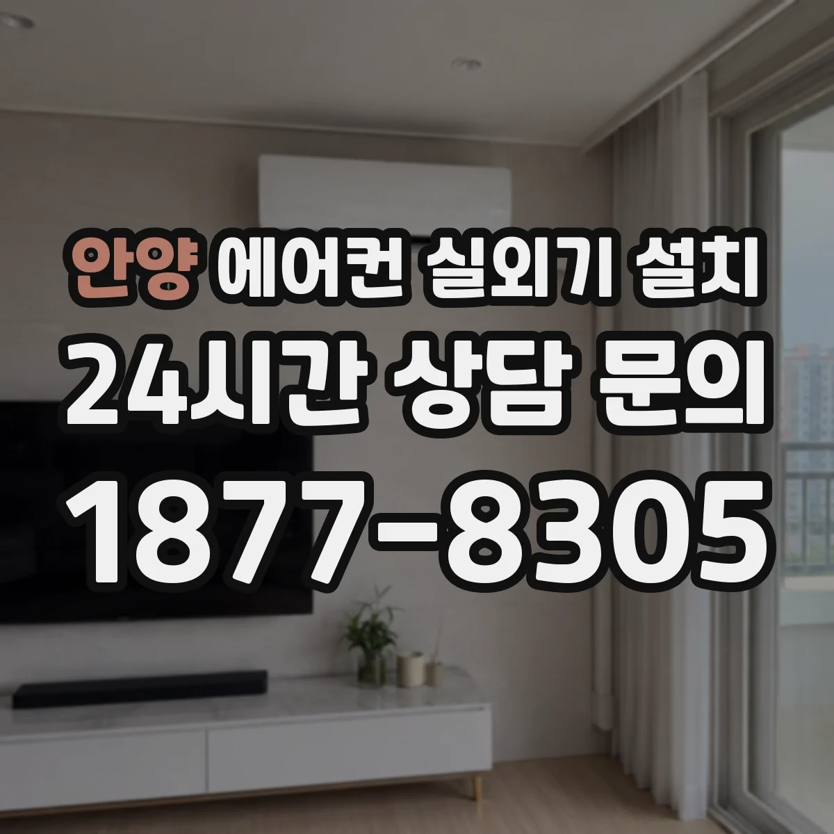 안양 에어컨 실외기 설치 기존 고정 브라켓 재사용이 되는지