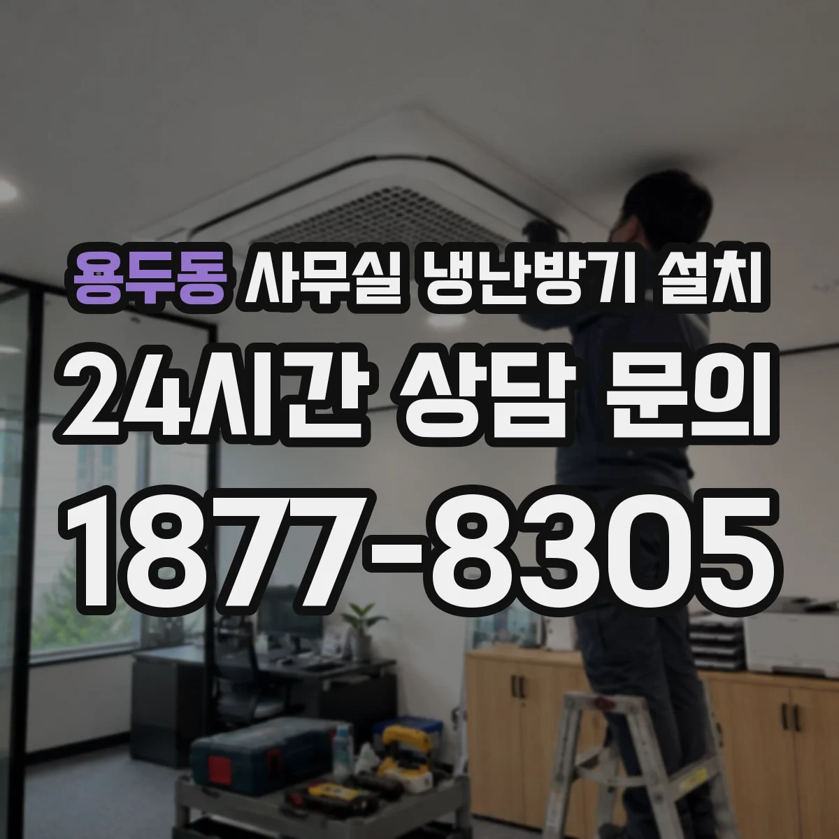 용두동 사무실 냉난방기 설치