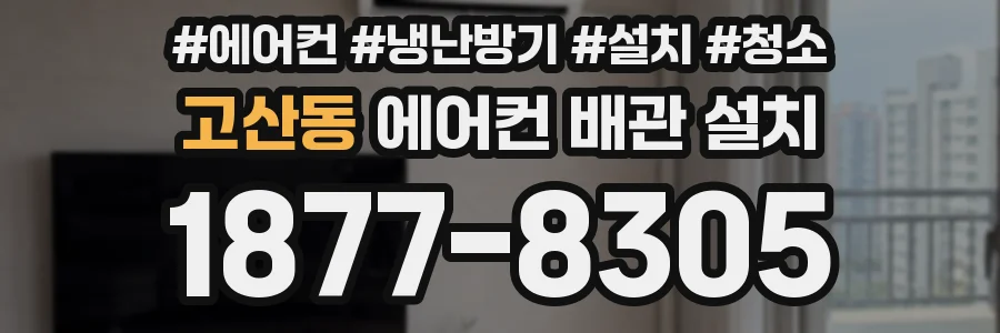 고산동 에어컨 배관 설치