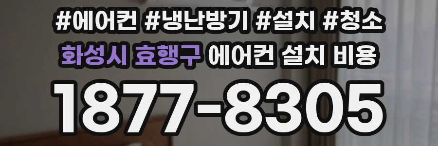 화성시 효행구 에어컨 설치 비용