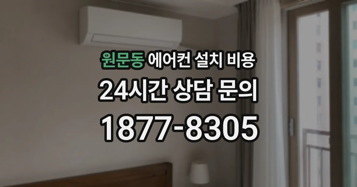 원문동 에어컨 설치 비용